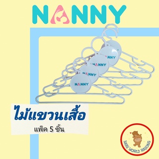 Nanny ไม้แขวนเสื้อ ไม้แขวนเสื้อเด็ก ชุดไม้แขวนเสื้อ ที่ตากผ้า แนนนี่ Baby Hangers [แพค5ชิ้น]