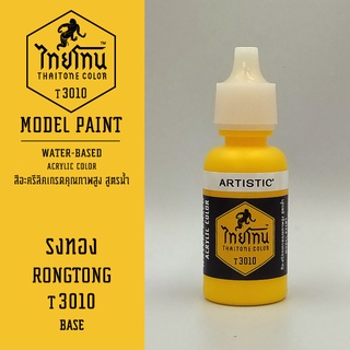 สีโมเดลไทยโทน:เนื้อด้าน:รงทอง: RONGTONG :T3010:ThaiTone Model Paint:Matte:ขนาด 20ml.by ARTISTIC