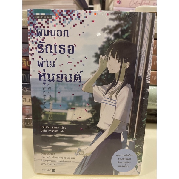 หนังสือมือหนึ่ง-ผมบอกรักเธอผ่านหุ่นยนตร์