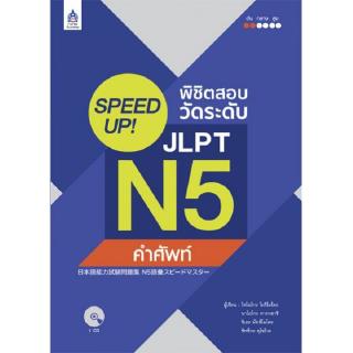 DKTODAY หนังสือ SPEED UP! พิชิตสอบวัดระดับ JLPT N5 คำศัพท์ + CD1แผ่น