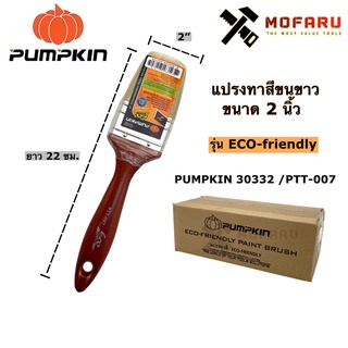 แปรงทาสีขนขาว 2" PUMPKIN 30332 / PTT-007 รุ่น Eco-friendly