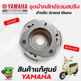 ชุดผ้าคลัทช์ รวมสปริง (แท้ศูนย์) Yamaha Grand filano ถอดใส่ได้เลย คลัทช์ก้อน