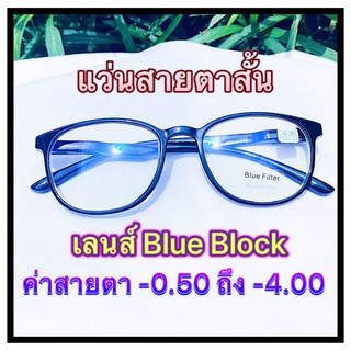 ❌แว่นสายตาสั้น เลนส์ Blue Block❌ สำเร็จรูป ราคาประหยัด มีค่าสายตา ตั้งแต่ -50  ถึง -400 แข็งแรงทนทาน น้ำหนักเบา พร้อมส่ง