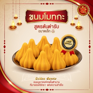 ขนมโมทกะ (ขนาดเล็ก) สูตรต้นตํารับ