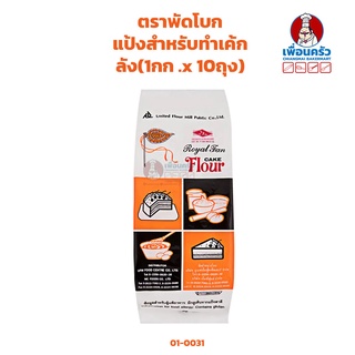 สินค้า แป้งเค้กตราพัดโบก ยกลัง 1กกx10 ถุง (01-0031-11)