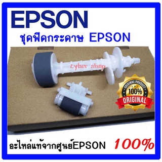 ลูกยางฟีดกระดาษEPSON แท้ศูนย์ สำหรับรุ่น ME-301,L110,L120,L130,L210, L220, L300 ,L310, L350, L355,L360,L365L380, L38