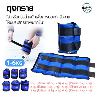 สินค้า ถุงทรายถ่วงน้ำหนัก ถุงทรายฟิตเนส ถุงถ่วงน้ำหนัก ((จำนวน : 1 คู่/เซ็ต))