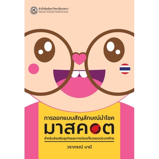(ศูนย์หนังสือจุฬาฯ) การออกแบบสัญลักษณ์นำโชค (มาสคอต) สำหรับส่งเสริมธุรกิจและการท่องเที่ยวของประเทศไทย (9786164262522)