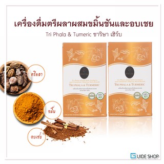 ชาริษา เฮิร์บ เครื่องดื่มตรีผลาผสมขมิ้นชันและอบเชย Tri Phala & Tumeric