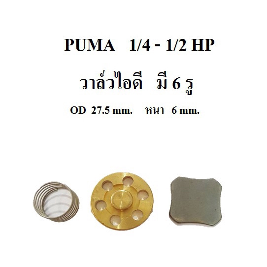 ราคาถูก-วาล์วไอดี-ปั๊มลม-puma-pp1-pp2-อะไหล่ปั๊มลม-1-4-1-2้hp