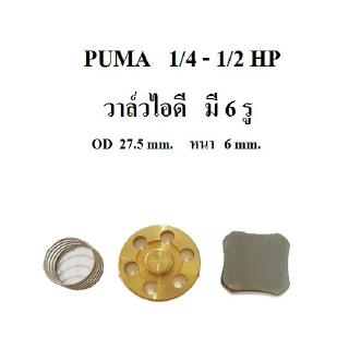 ⚙️ [ราคาถูก] วาล์วไอดี ปั๊มลม PUMA PP1 , PP2, อะไหล่ปั๊มลม 1/4 - 1/2้HP