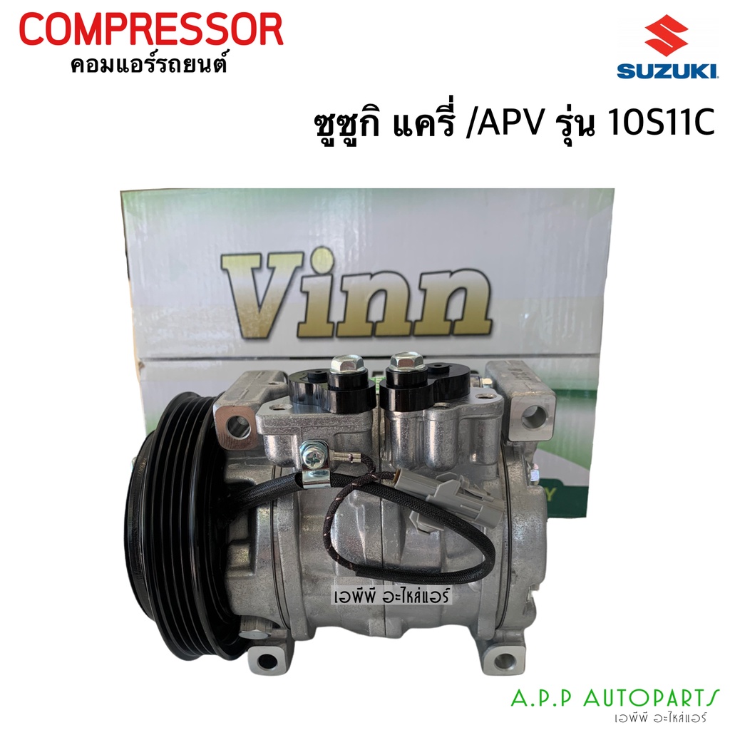 คอมแอร์-ซูซูกิ-แครี่-apv-รุ่น-10s11c-vinn-suzuki-carry-apv-10s11c-4pk-คอม