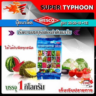 ภาพขนาดย่อของภาพหน้าปกสินค้าบรรจุ 1 กิโลกรัม WESCO ปุ๋ย ปุ๋ยเกล็ด เวสโก้ มีหลายสูตรให้เลือก จากร้าน better.ty บน Shopee