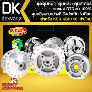 ดุมKSR ดุมกลึงเงา สำหรับ KSR,KSR110, ชุดดุมกลึงเงา KSR **หน้า+หลัง+ดุมสเตอร์** DTD รับประกัน 6 เดือน