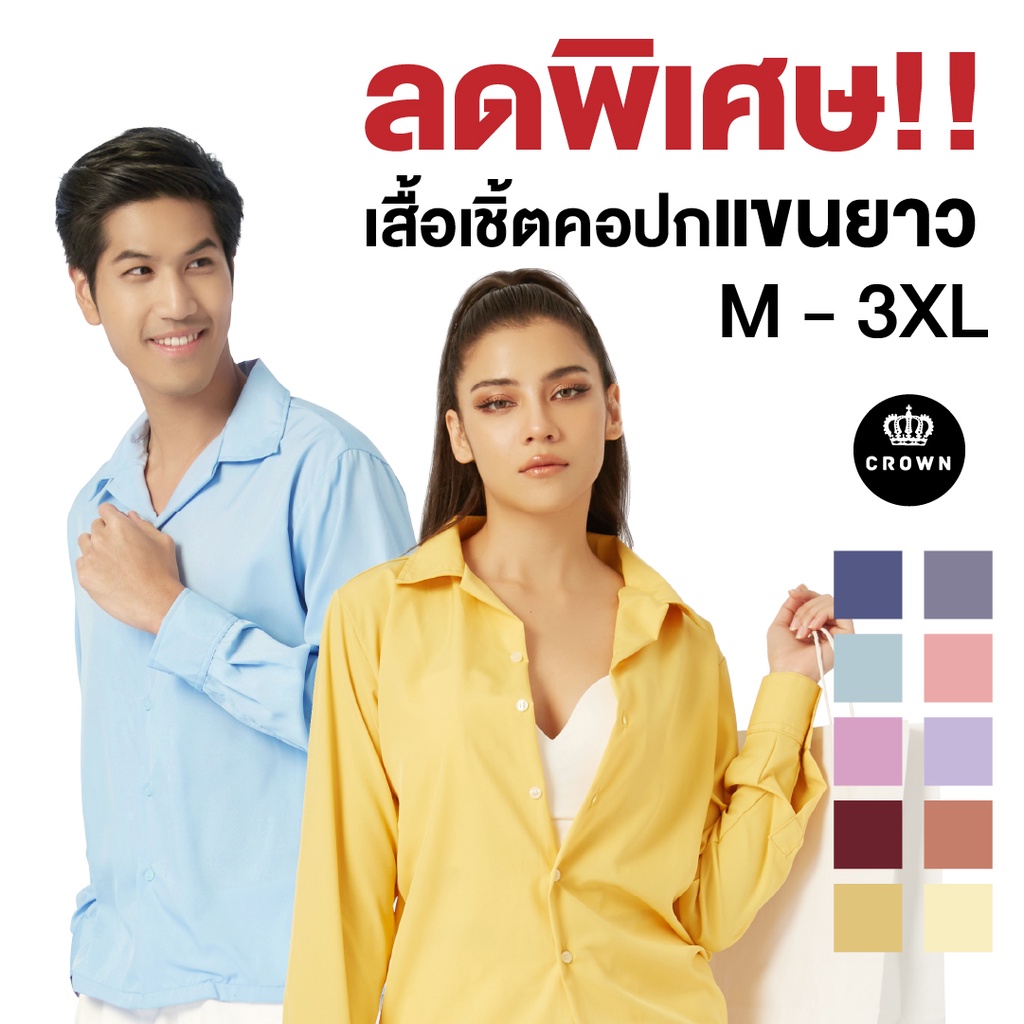 ภาพสินค้าCrown Shirt Thailand - เสื้อเชิ้ตแขนยาว 20 สี ( แขนยาว PART ll )  ลดทันที่ 20% จากร้าน crownthailand บน Shopee ภาพที่ 1