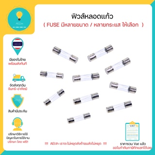 ภาพหน้าปกสินค้าฟิวส์ ฟิวส์หลอดแก้ว FUSE ขนาด 5*20mm(1ตัวเลือก=10หลอด)  6*30mm(1ตัวเลือก=8หลอด) มีราคาส่ง มีของพร้อมส่งทันที!!!! ที่เกี่ยวข้อง