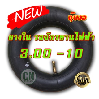 ยางในจักรยานไฟฟ้า ขนาด 3.00-10 ( ล้อ 10 นิ้ว ) ได้ทั้งมอเตอร์ไซค์ขนาดล้อ 10 นิ้ว และ สามล้อไฟฟ้า