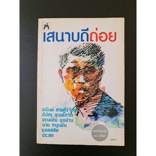 เสนาบดีถ่อย(รูปเล่มปกติ)