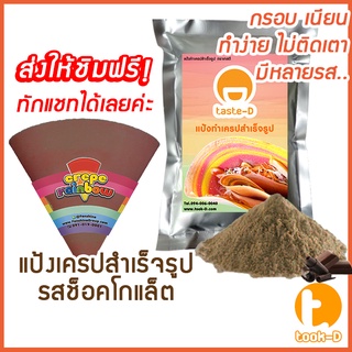 แป้งเครปสำเร็จรูป รสช็อคโกแลต1.4 กก.(Crepe flour,แป้งเครปกรอบ,แป้งเครปนุ่ม,เครปญี่ปุ่น)