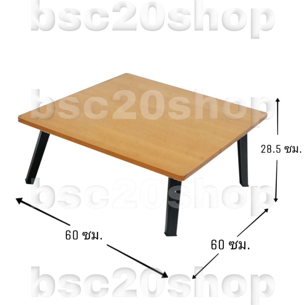 โต๊ะญี่ปุ่น-โต๊ะพับอเนกประสงค์-24x24-นิ้ว-60x60-ซม-ลายไม้