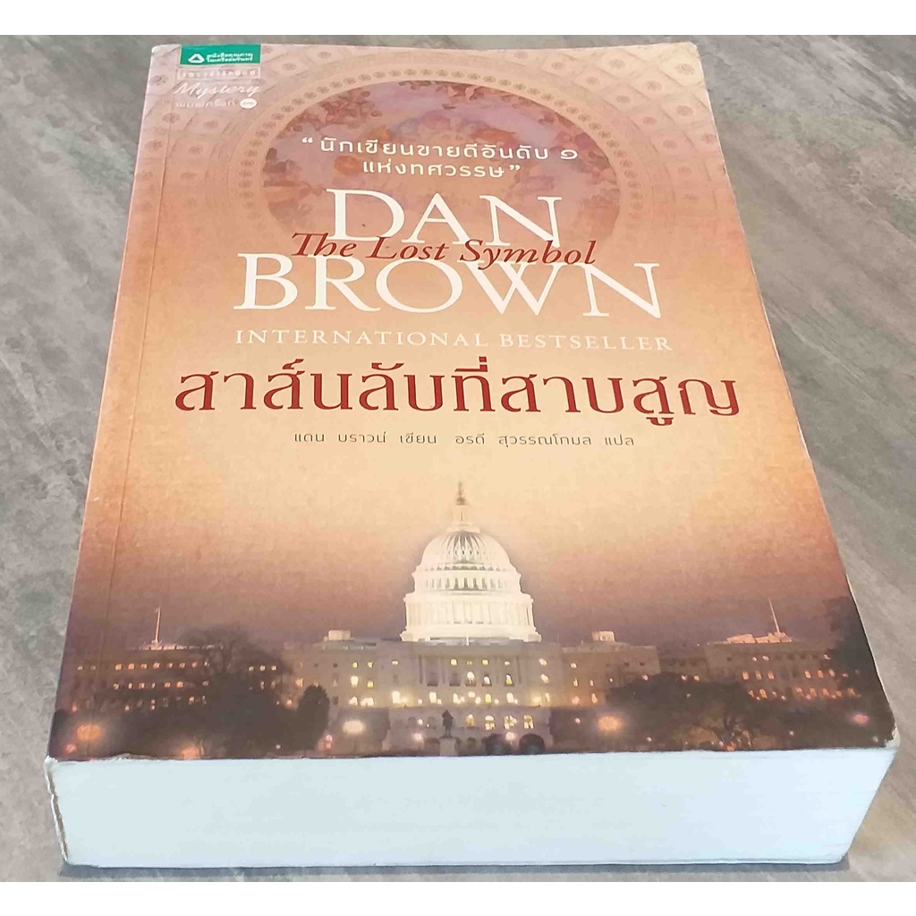 the-lost-symbol-สาส์นลับที่สาบสูญ-dan-brown