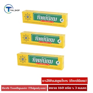 THA shop[160 กรัม x 3]THIPNIYOM toothpaste ทิพย์นิยม ยาสีฟันสมุนไพร ลดคราบบุหรี่ หินปูน กลิ่นปาก ฟันขาวสะอาด ดูแลช่องปาก