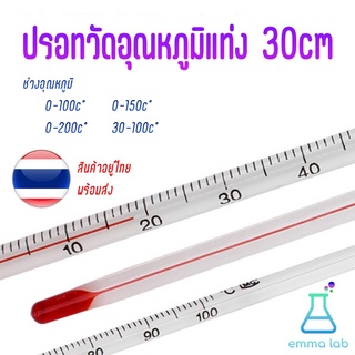 Glass Thermometer ปรอท ปรอทแก้ว 0-100, 0-200, -30-100องศาC วัดความร้อน ปรอทติดลบ วัดอุณหภูมิ เทอร์โมมิเตอร์ 30cm