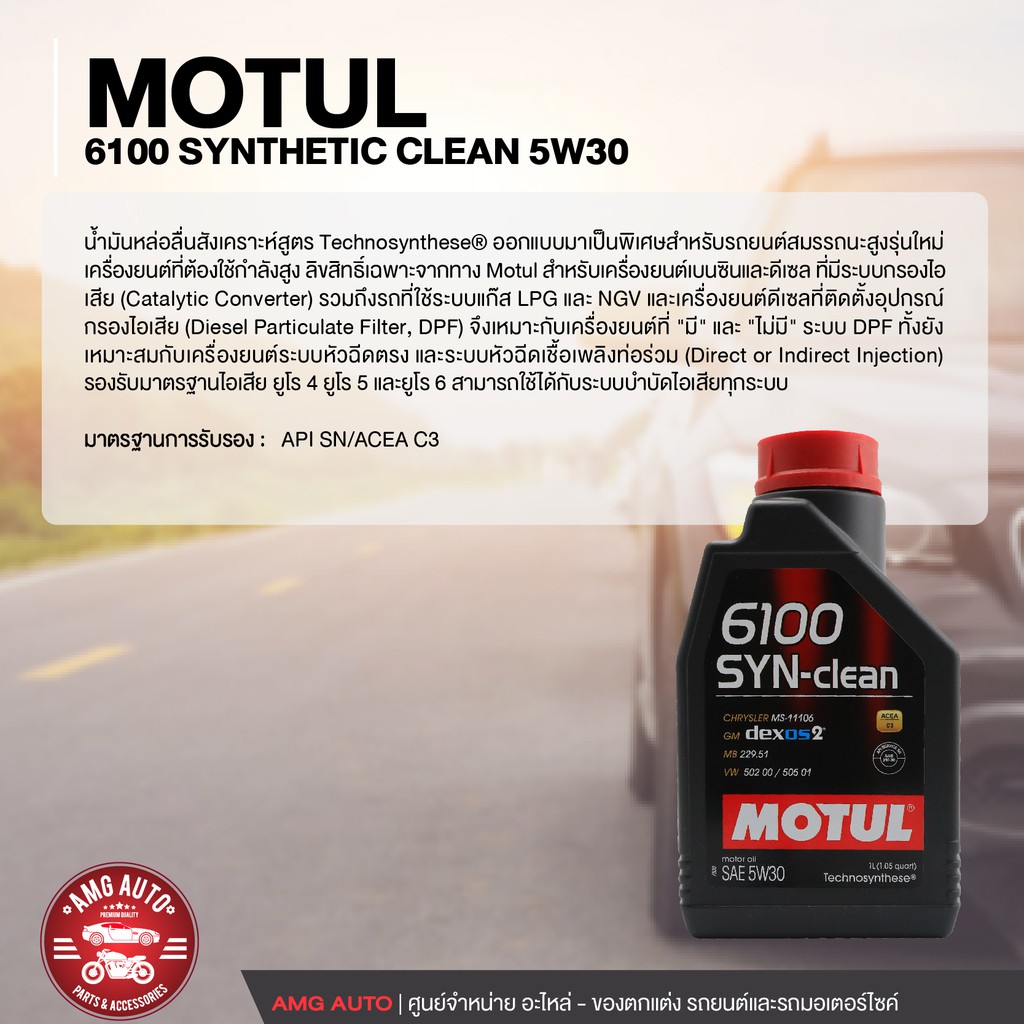 motul-6100-synthetic-clean-5w30-1-ลิตร-สำหรับเครื่องยนต์เบนซินและดีเซล-สังเคราะห์-acea-c3-mid-saps-api-sn-moa0097
