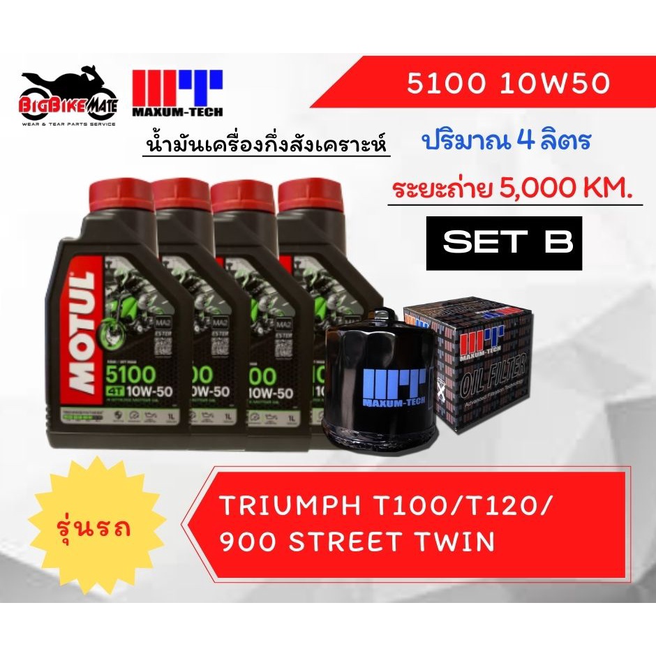 ชุดถ่ายน้ำมันเครื่อง-สำหรับ-triumph-ทั้ง-street-twin-t100-t120-thruxton