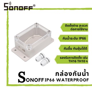 Sonoff กล่องกันน้ำคุณภาพดี กันน้ำ กันฝุ่น ป้องกันความชื้น ใช้กับ อุปกรณ์ Sonoff ได้หลากหลาย เช่น Basic ฯ