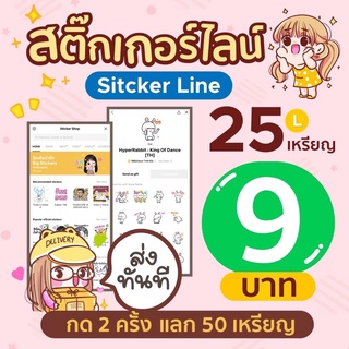 (กดโค้ดเหลือ 0 บาท กด3ครั้ง แลก50C | ค่าโทร 20บ.)สติ๊กเกอร์ไลน์ Stickerline ราคาถูก ส่งทันทีหลังสั่งซื้อ ไม่มีวันหมดอายุ