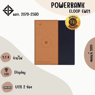 เพาเวอร์แบงค์ PowerBank Eloop E31 ความจุ 10000แอมป์ ขนาดเล็กพกพาง่าย มีมอก.2879-2560 พร้อมส่ง ตัวสินค้ามีประกัน