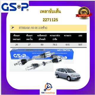 เพลาขับเส้น เพลาเส้น GSP สำหรับรถฮอนด้า สตรีม HONDA STREAM