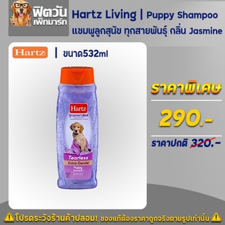 Hartz Living - Puppy Shampoo 532มิลลิลิตร