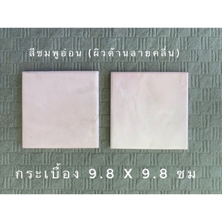 กระเบื้อง 9.8 x 9.8 ซม <25 แผ่น/ชุด>  สีชมพูอ่อน (ผิวด้านมีคลื่น)