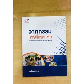 วาทกรรมการศึกษาไทยรวมข้อคิดและข้อวิจารย์การศึกษาไทย(9789740338857)