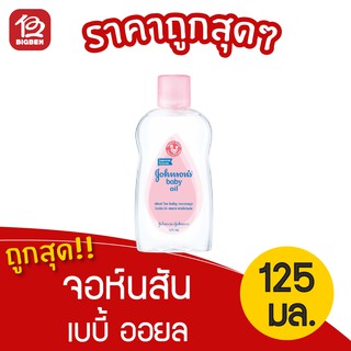 Johnsons Baby จอห์นสัน เบบี้ ออยล์ 125 มล.