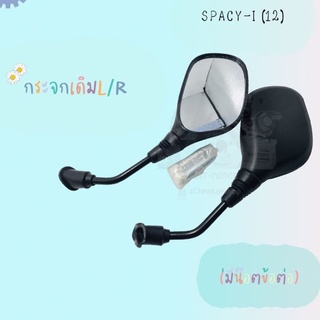 กระจกมองหลังติดรถ L/R รุ่น SPACY-I (2012) มีน๊อตข้อต่อ สินค้าพร้อมส่ง