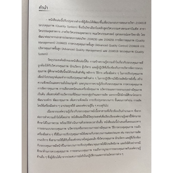 9789740338635-c112-วิศวกรรมคุณภาพและการจัดการ-เข็มทิศการปรับปรุงและสร้างนวัตกรรมอย่างต่อเนื่อง