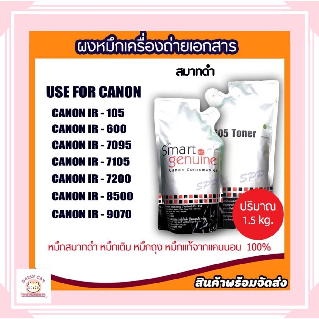 ผงหมึกเครื่องถ่ายเอกสาร-สมาทดำ-canon-smart-สมาร์ทดำ-gp-605-หมึกดำ-ถุงดำ