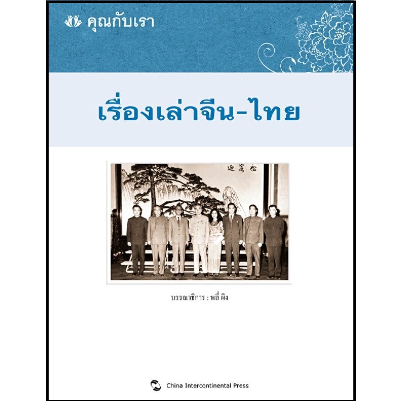 หนังสือ-คุณกับเรา-เรื่องเล่าจีน-ไทย-หนังสือความสัมพันธ์ไทยจีน-เนื้อหาภาษาไทย