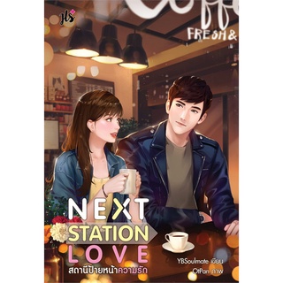 หนังสือ   NEXT STATION LOVE สถานีป้ายหน้าความรัก