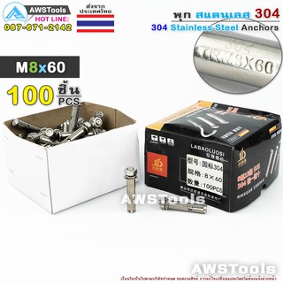 พุก M8x60 จำนวน 100 ชิ้น(1 กล่อง) สแตนเลส เกรด 304 - 100 PCS(1 Box) 304 Stainless Steel Anchor