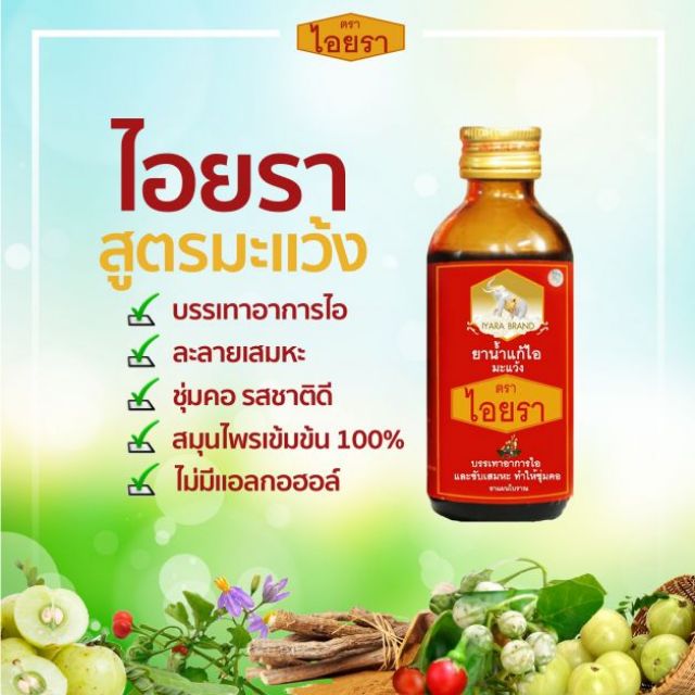 ยาน้ำแก้ไอ มะแว้ง ตราไอยรา 60Ml | Shopee Thailand