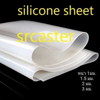 ซิลิโคนแผ่น แผ่นยางซิลิโคน หนา1มม. 1.5, 2, 3มม. Silicone rubber sheet แผ่นยางรองอบ แผ่นยางซิลิโคนทนความร้อน