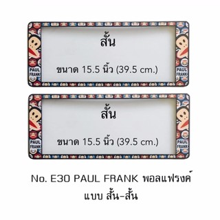 กรอบป้ายทะเบียนรถยนต์ กันน้ำ ลาย E30 PAUL FRANK 1 คู่ สั้น-สั้น ขนาด 39.5x16 cm. พอดีป้ายทะเบียน มีน็อตในกล่อง