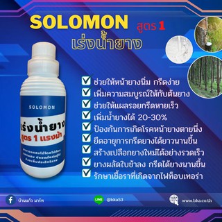 Solomon เร่งน้ำยาง สูตร1แรงม้า หน้ายางนิ่ม กรีดง่าย แผลกรีดหายเร็ว เพิ่มน้ำยางได้ 20-30%