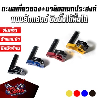 ตะขอเกี่ยวของ มอเตอร์ไซค์ แบบรัดแฮนด์+ขายึด (โทรศัพท์/GPS/กล้องหน้ารถ) ทั่วไป PIRANHA (ปิรันย่า)