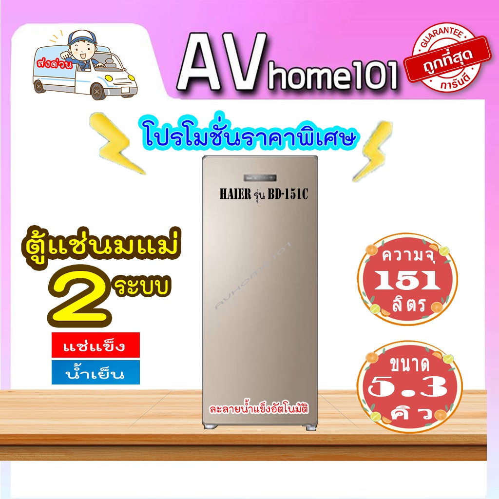 ตู้แช่แข็ง-ไม่มีน้ำแข็งเกาะ-2-ระบบ-แข็ง-amp-เย็น-haier-รุ่น-bd-151c