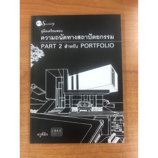 9786164417014 คู่มือเตรียมสอบความถนัดทางสถาปัตยกรรม PART 2 สำหรับ PORTFOLIO